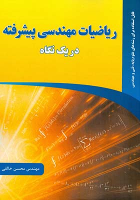 ریاضیات مهندسی پیشرفته در یک نگاه